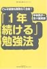 「1年続ける」勉強法―どんな試験も無理なく合格!