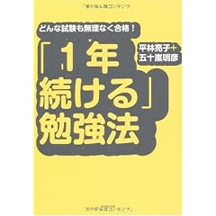 「1年続ける」勉強法―どんな試験も無理なく合格!