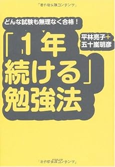 「1年続ける」勉強法―どんな試験も無理なく合格!