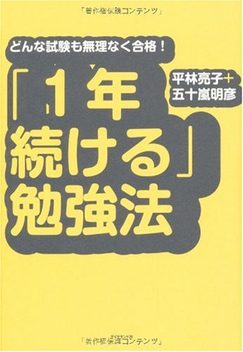 「1年続ける」勉強法―どんな試験も無理なく合格!のJPEG画像