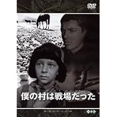 僕の村は戦場だった [DVD]