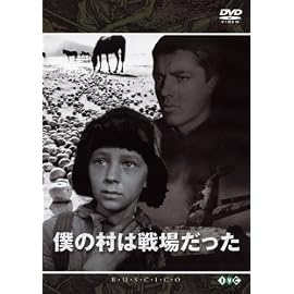 僕の村は戦場だった [DVD]