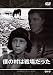 僕の村は戦場だった [DVD]