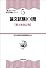 論文試験101問 (頻出ランク付・昇任試験シリーズ)