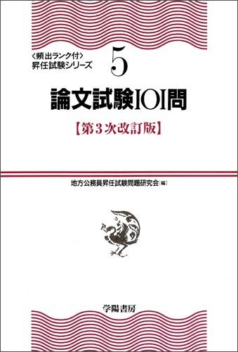 論文試験101問 (頻出ランク付・昇任試験シリーズ)のJPEG画像