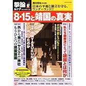 8・15と靖国の真実−日本の平和と独立を守る、ワンダーランド!! (OAK MOOK 235 撃論ムック)