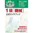 ＣＡＤ利用技術者試験１級〈機械〉公式ガイドブック 平成２３年度版<br>コンピュータソフトウェア協会著 コンピュータ教育振興協会著 <br>日経ＢＰ社<br>3500円<br>ISBN:9784822284527