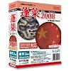 蓬莱 2008 プロフェッショナル