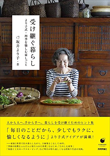 受け継ぐ暮らし より子式・四季を愉しむ家しごと (COMODO ライフブック)