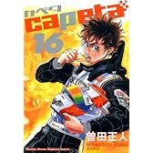 capeta(カペタ) 16 (KCデラックス)
