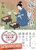 嫁の心得 (Linda BOOKS!)