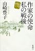 作家の使命 私の戦後 山崎豊子 自作を語る (山崎豊子自作を語る 1)
