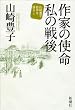 作家の使命 私の...