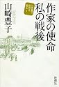 作家の使命 私の戦後 山崎豊子 自作を語る (山崎豊子自作を語る 1)