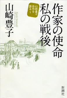 作家の使命 私の戦後 山崎豊子 自作を語る (山崎豊子自作を語る 1)