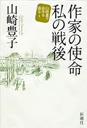 作家の使命 私の戦後 山崎豊子 自作を語る (山崎豊子自作を語る 1)