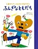 くまのベアールとちいさなタタン　ふしぎなともだち (ママとパパとわたしの本)