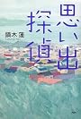 思い出探偵