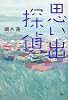 思い出探偵