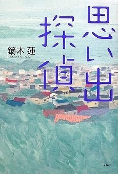 思い出探偵