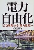 電力自由化「公益事業」から「電力産業」へ (B&Tブックス)