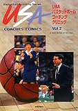 USA�o�X�P�b�g�{�[���R�[�`���O�N���j�b�N�qVol.2�r (Basketball Coaching Series)