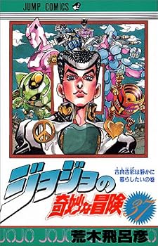 ジョジョの奇妙な冒険 (37) (ジャンプ・コミックス) ジョジョの奇妙な冒険 (37) (ジャンプ・コミックス)