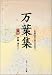 万葉集―「新編国歌大観」準拠版 (下巻) (角川ソフィア文庫 (SP3))