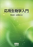 応用生物学入門