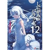しにがみのバラッド。〈12〉 (電撃文庫)