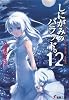 しにがみのバラッド。〈12〉 (電撃文庫)