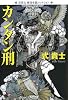 カンタン刑   式貴士 怪奇小説コレクション (光文社文庫)