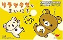リラックマなまいにち