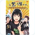 お笑い・バラエティ