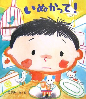 いぬかって! (レインボーえほん)