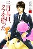 三月某日、クマを拾った　　　　 (バンブーコミックス　麗人セレクション)