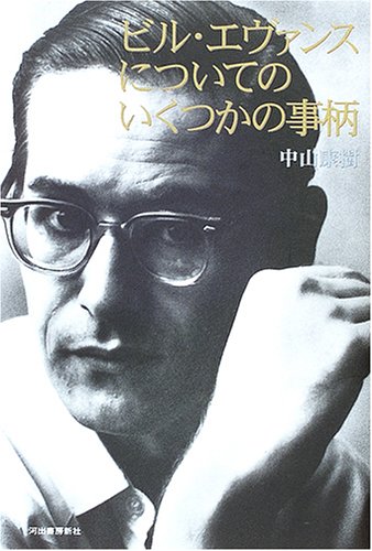 ビル・エヴァンスについてのいくつかの事柄