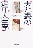 夫と妻の定年人生学 (集英社文庫)