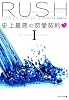 史上最悪の恋愛契約(上) ブレスレス・トリロジー I (ベルベット文庫)