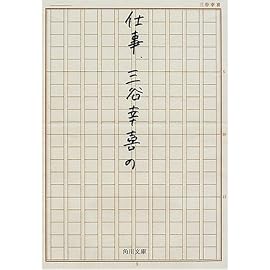 仕事、三谷幸喜の (角川文庫)