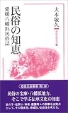 民俗の知恵―愛媛八幡浜民俗誌 (愛媛民俗叢書 (1))