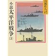 小説 太平洋戦争〈3〉 (山岡荘八歴史文庫)