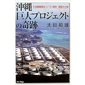 沖縄巨大プロジェクトの奇跡―石油備蓄基地(CTS)開発激闘の9年