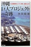 沖縄巨大プロジェクトの奇跡―石油備蓄基地(CTS)開発激闘の9年