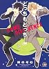 どっちもどっち (GUSH COMICS)
