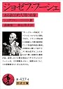 ジョゼフ・フーシェ―ある政治的人間の肖像 (岩波文庫 赤 437-4)