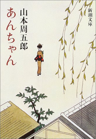 あんちゃん (新潮文庫)