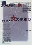 男の更年期・女の更年期
