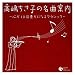高嶋ちさ子の名曲案内~心が10倍豊かになるクラシック