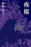 舟崎 泉美 短編集「夜桜」